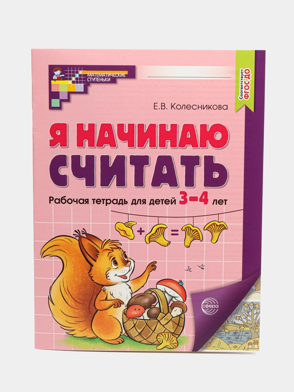 Рабочая тетрадь Я начинаю считать для детей 3-4 лет. Цветная