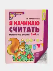 Рабочая тетрадь Я начинаю считать для детей 3-4 лет