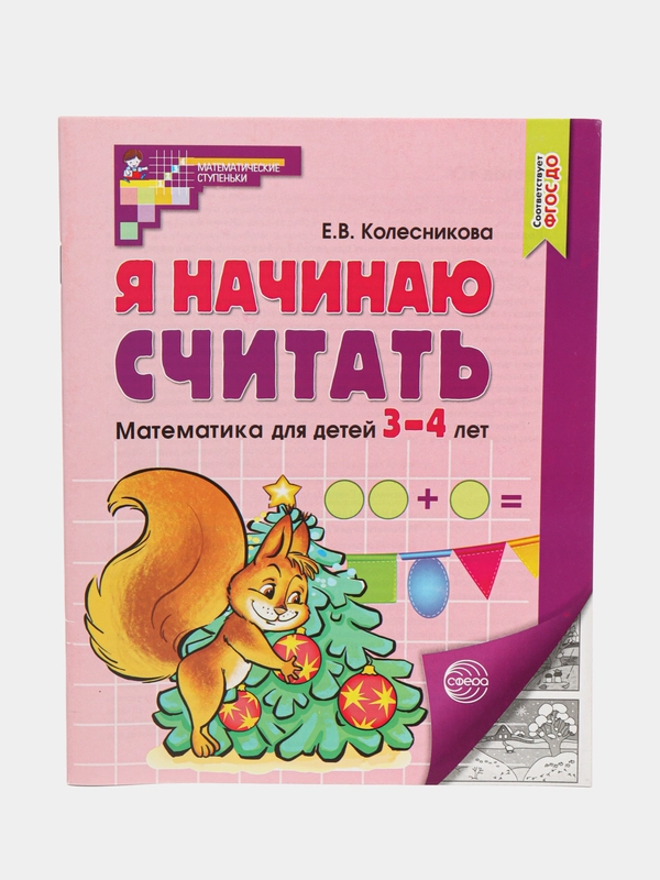 Рабочая тетрадь Я начинаю считать для детей 3-4 лет