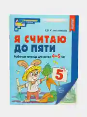 Рабочая тетрадь Я считаю до пяти для детей 4-5 лет. Цветная