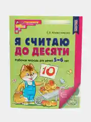 Рабочая тетрадь Я считаю до десяти для детей 5-6 лет. Цветная