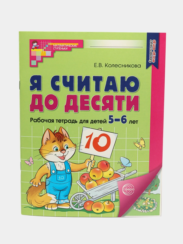Рабочая тетрадь Я считаю до десяти для детей 5-6 лет. Цветная