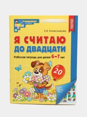 Рабочая тетрадь Я считаю до двадцати для детей 6-7 лет. Колесникова Е.В. Цветная