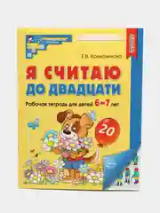 Рабочая тетрадь Я считаю до двадцати для детей 6-7 лет. Колесникова Е.В. Цветная