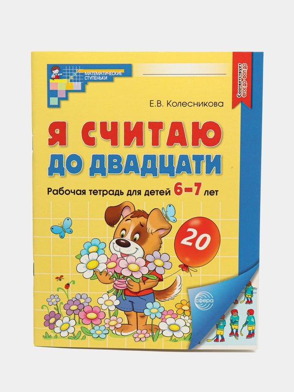 Рабочая тетрадь Я считаю до двадцати для детей 6-7 лет. Колесникова Е.В. Цветная