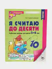 Рабочая тетрадь Я считаю до десяти для детей  5-6 лет ЧЕРНО-БЕЛАЯ