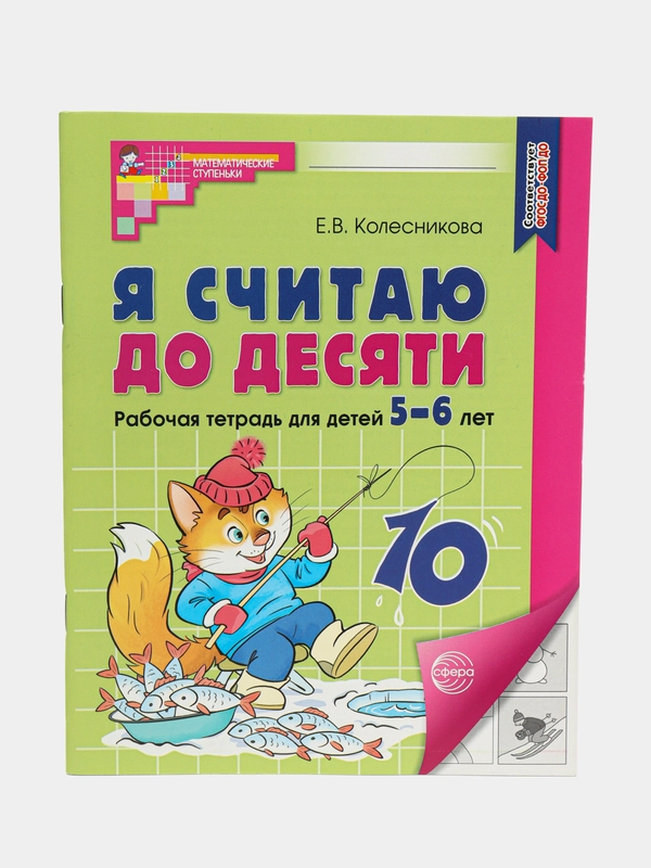 Рабочая тетрадь Я считаю до десяти для детей  5-6 лет ЧЕРНО-БЕЛАЯ