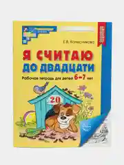 Рабочая тетрадь Я считаю до двадцати для детей 6-7 лет. Черно-белая