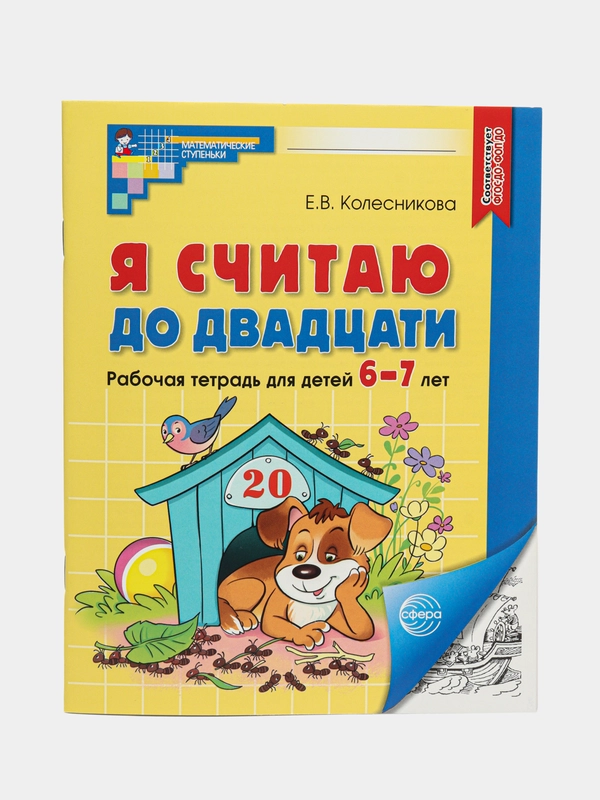Рабочая тетрадь Я считаю до двадцати для детей 6-7 лет. Черно-белая
