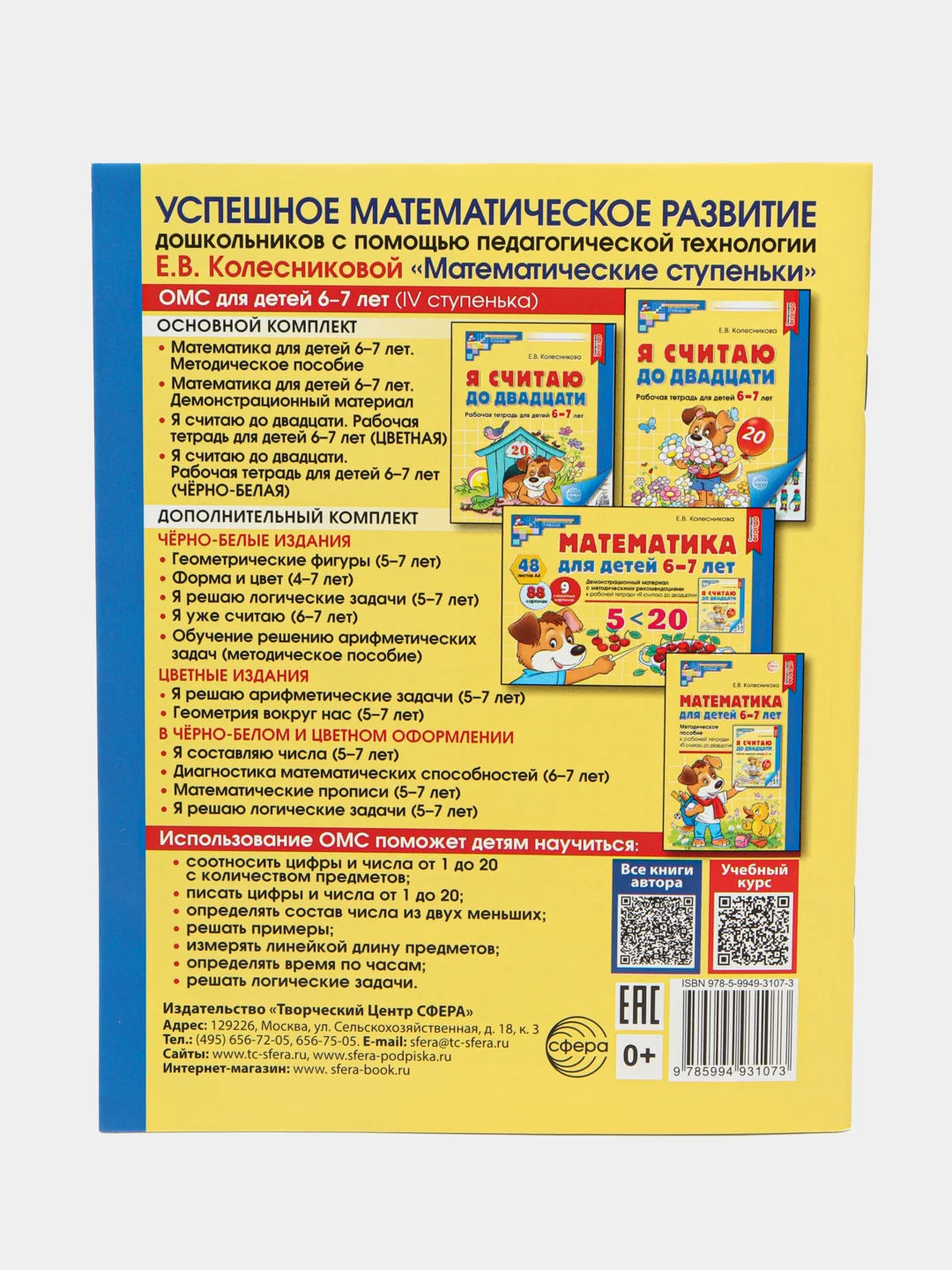 Рабочая тетрадь Я считаю до двадцати для детей 6-7 лет. Черно-белая