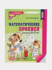 Математические прописи для детей 5-7 лет