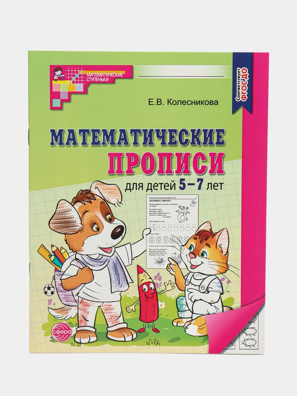 Математические прописи для детей 5-7 лет