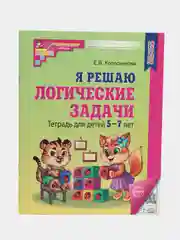 Рабочая тетрадь Я решаю логические задачи для детей 5-7 лет. Черно-белая