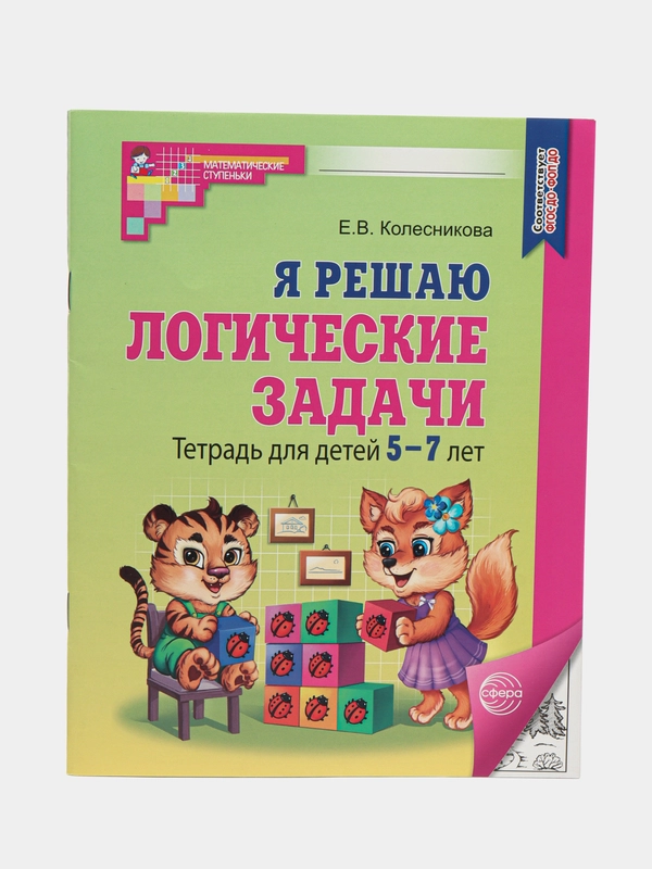 Рабочая тетрадь Я решаю логические задачи для детей 5-7 лет. Черно-белая