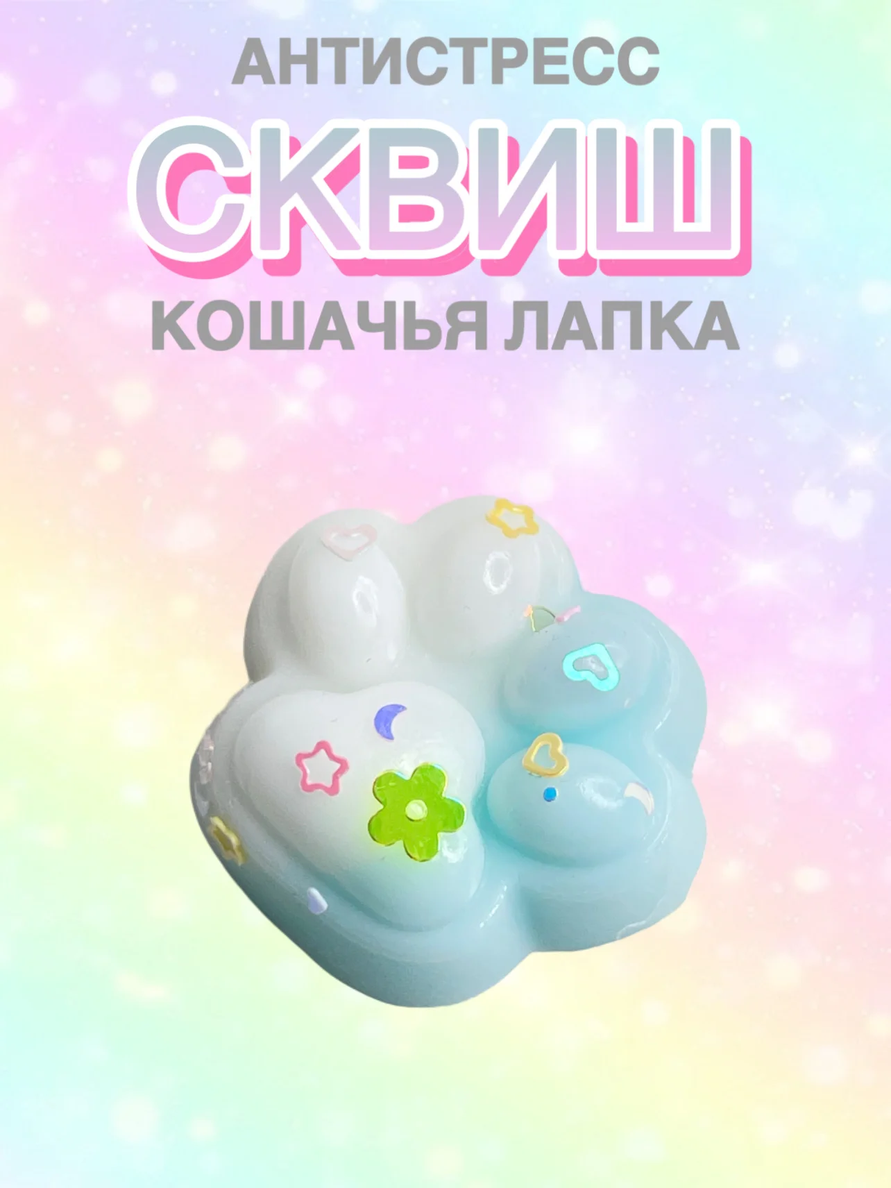 Небесно-голубой сквиш лапа, лапка кошачья, антистресс, игрушка "Мялка-жмялка", тянучка ярких цветов с блёстками