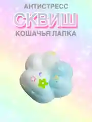 Небесно-голубой сквиш лапа, лапка кошачья, антистресс, игрушка "Мялка-жмялка", тянучка ярких цветов с блёстками