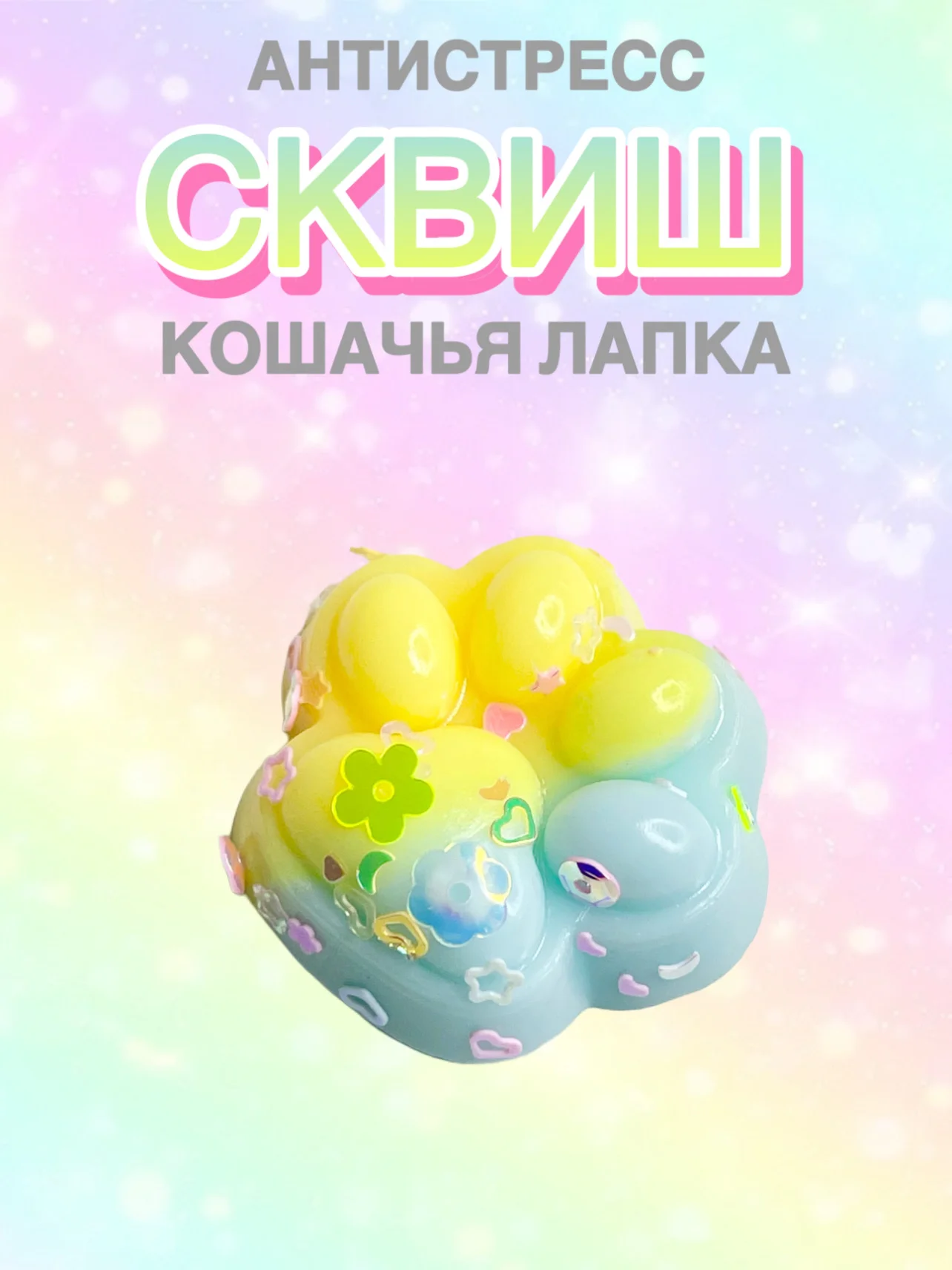 Голубой сквиш лапа, лапка кошачья, антистресс, игрушка "Мялка-жмялка", тянучка ярких цветов с блёстками