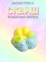 Голубой сквиш лапа, лапка кошачья, антистресс, игрушка "Мялка-жмялка", тянучка ярких цветов с блёстками