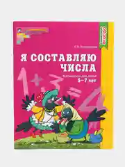Рабочая тетрадь Я составляю числа для детей 5-7 лет