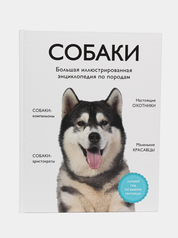 Все породы собак. Большая иллюстрированная энциклопедия, Алина Ярощук, Людмила Романова