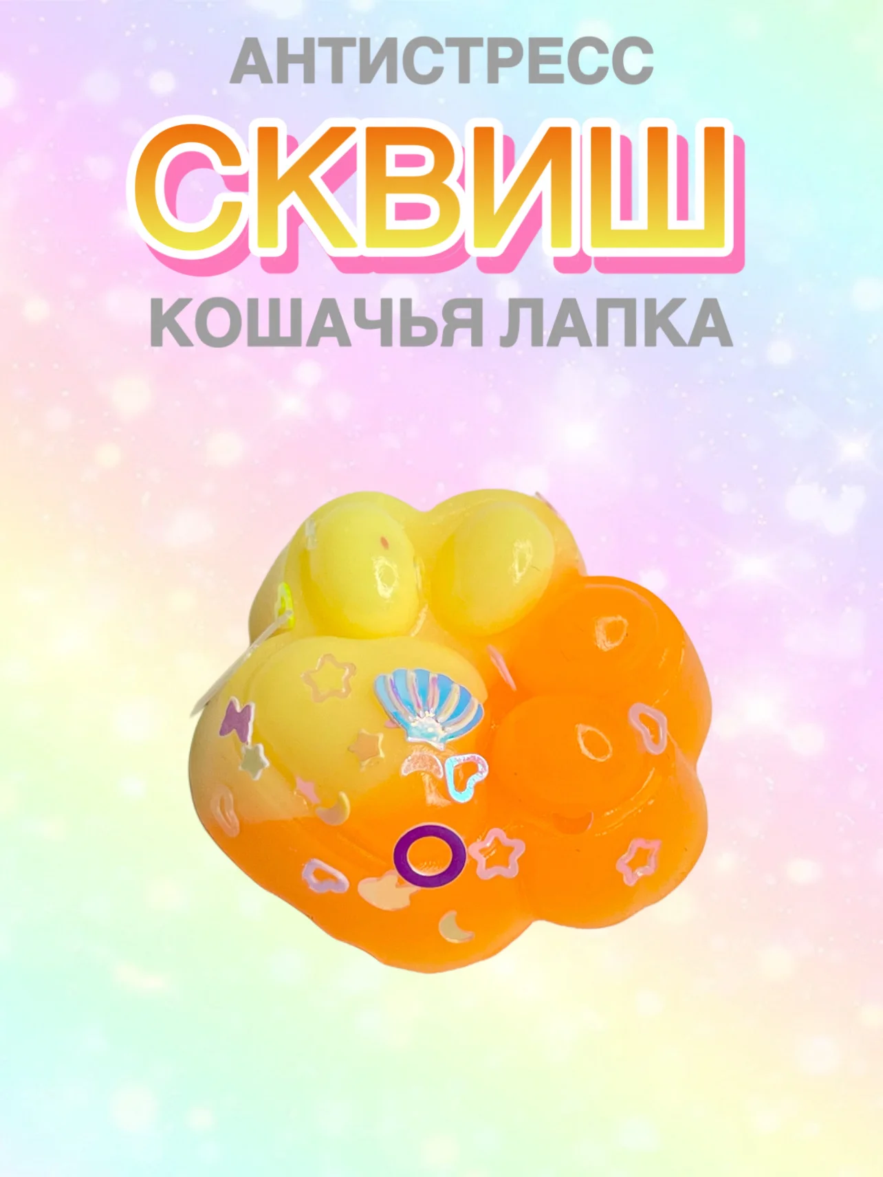Оранжевый сквиш лапа, лапка кошачья, антистресс, игрушка "Мялка-жмялка", тянучка ярких цветов с блёстками