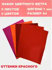 Коралловый фетр цветной для творчества и рукоделия, размер листа  А4