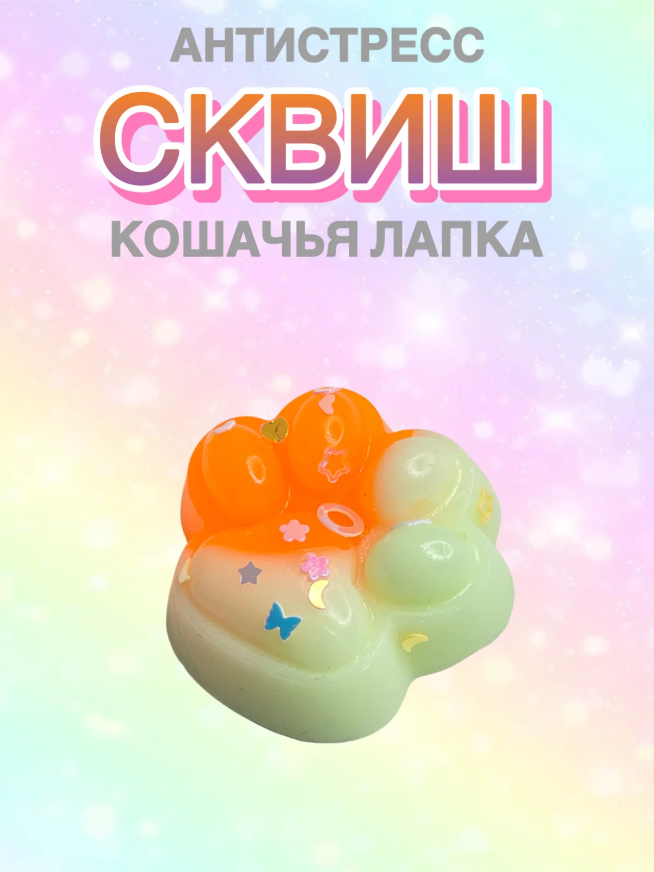 Манго сквиш лапа, лапка кошачья, антистресс, игрушка "Мялка-жмялка", тянучка ярких цветов с блёстками