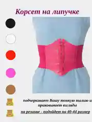 Розовый ремень-корсет на резинке и липучке, 40-44 размер