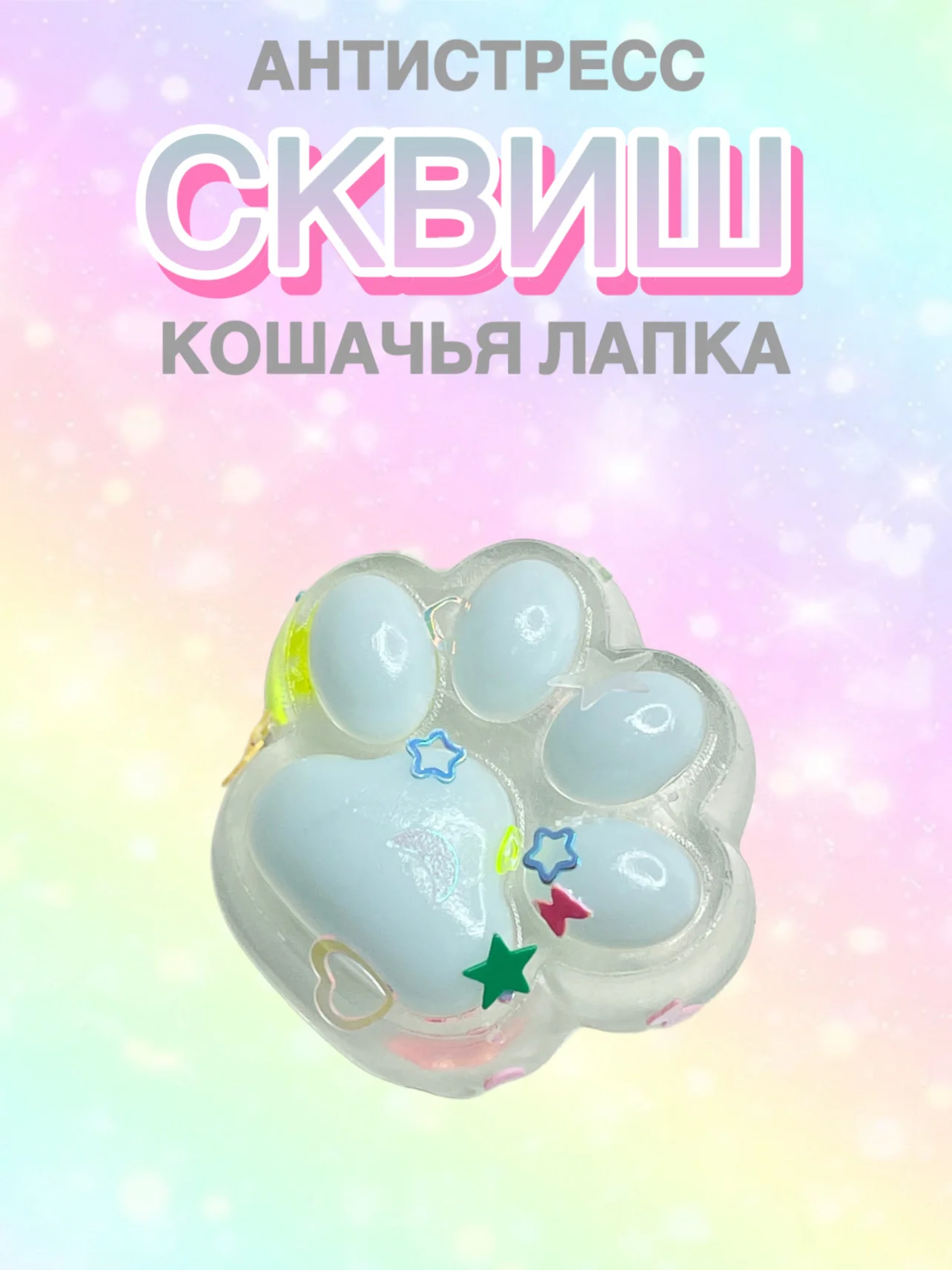 Ледяной сквиш лапа, лапка кошачья, антистресс, игрушка "Мялка-жмялка", тянучка ярких цветов с блёстками