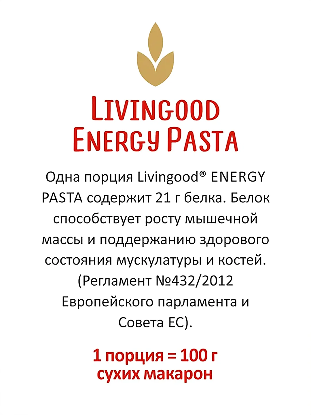 Макаронные изделия LIVINGOOD ENERGY PASTA PENNE, 400 г