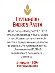Макаронные изделия LIVINGOOD ENERGY PASTA PENNE, 400 г