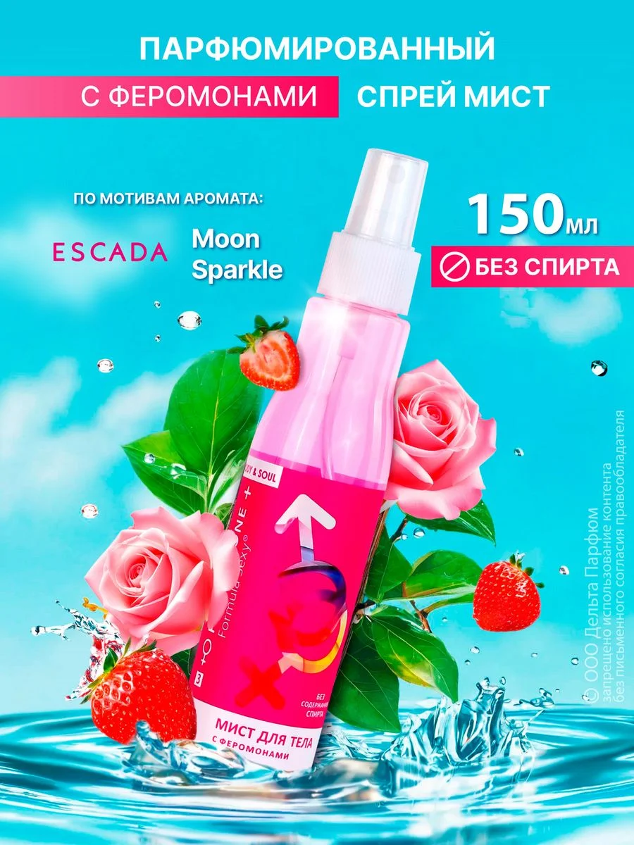 Спрей мист для тела 150 мл парфюмированный Formula Sexy