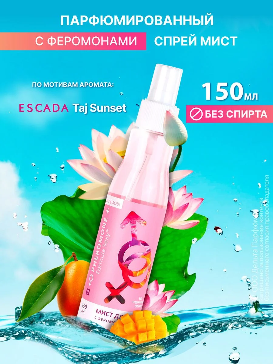 Спрей мист для тела 150 мл парфюмированный Formula Sexy