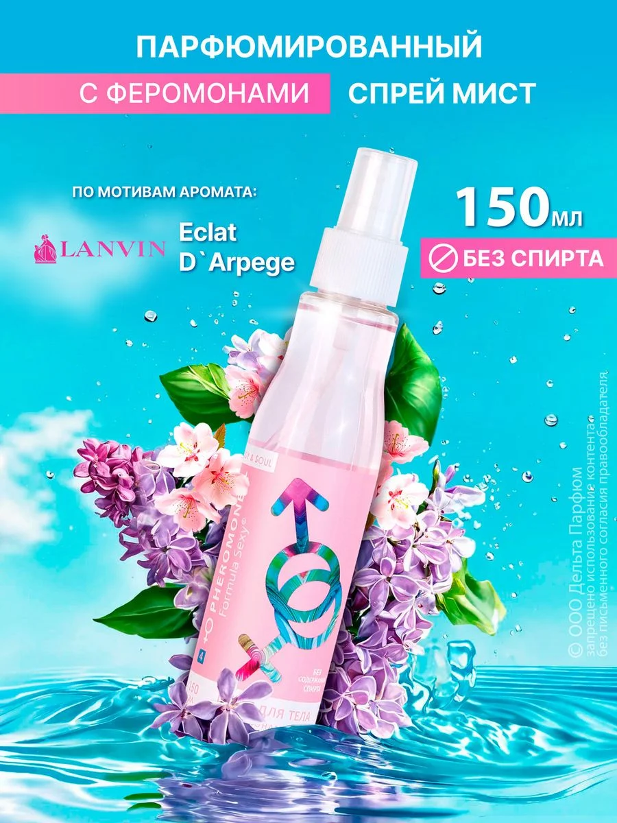Спрей мист для тела 150 мл парфюмированный Formula Sexy