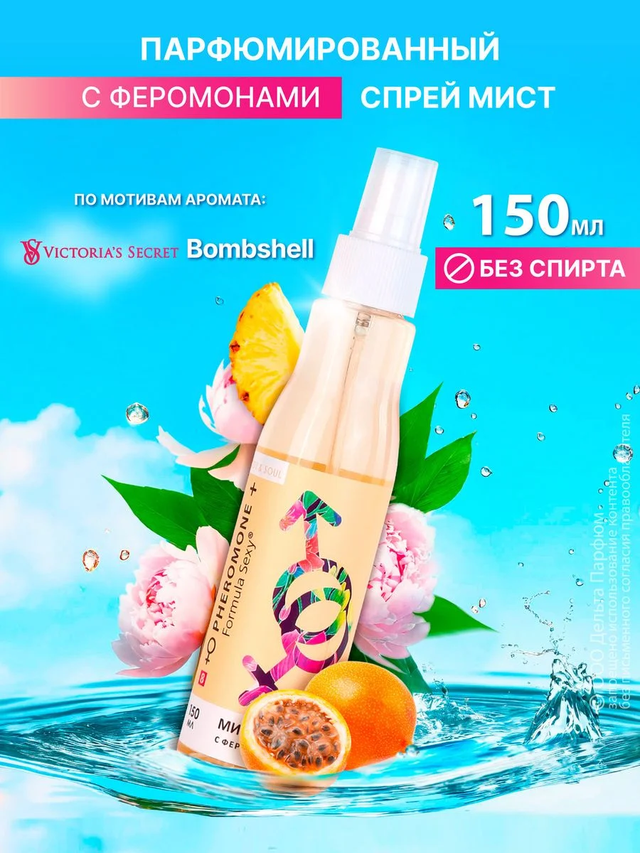 Спрей мист для тела 150 мл парфюмированный Formula Sexy