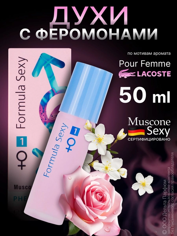 Духи с феромонами женские Formula Sexy 50 мл