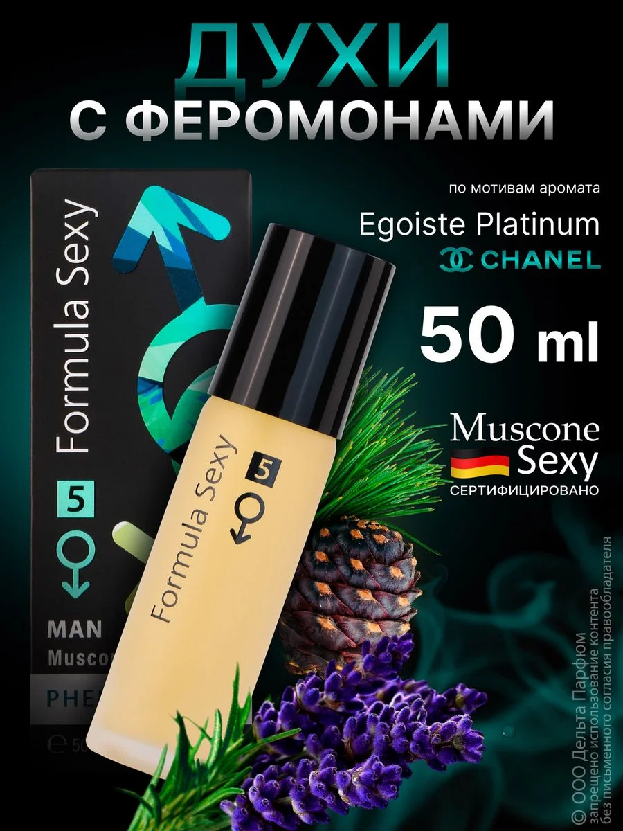 Духи с феромонами мужские Formula Sexy 30мл и 50 мл