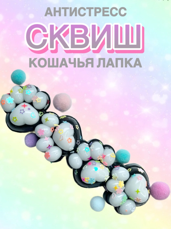 Сквиш лапа, лапка кошачья, Антистресс игрушка "Мялка-жмялка", тянучка ярких цветов с блёстками