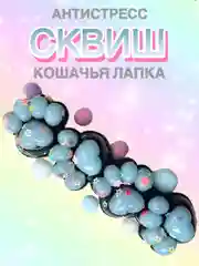 Лавандовый сквиш лапа, лапка кошачья, Антистресс игрушка "Мялка-жмялка", тянучка ярких цветов с блёстками