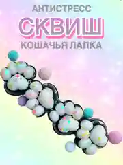 Белый сквиш лапа, лапка кошачья, Антистресс игрушка "Мялка-жмялка", тянучка ярких цветов с блёстками