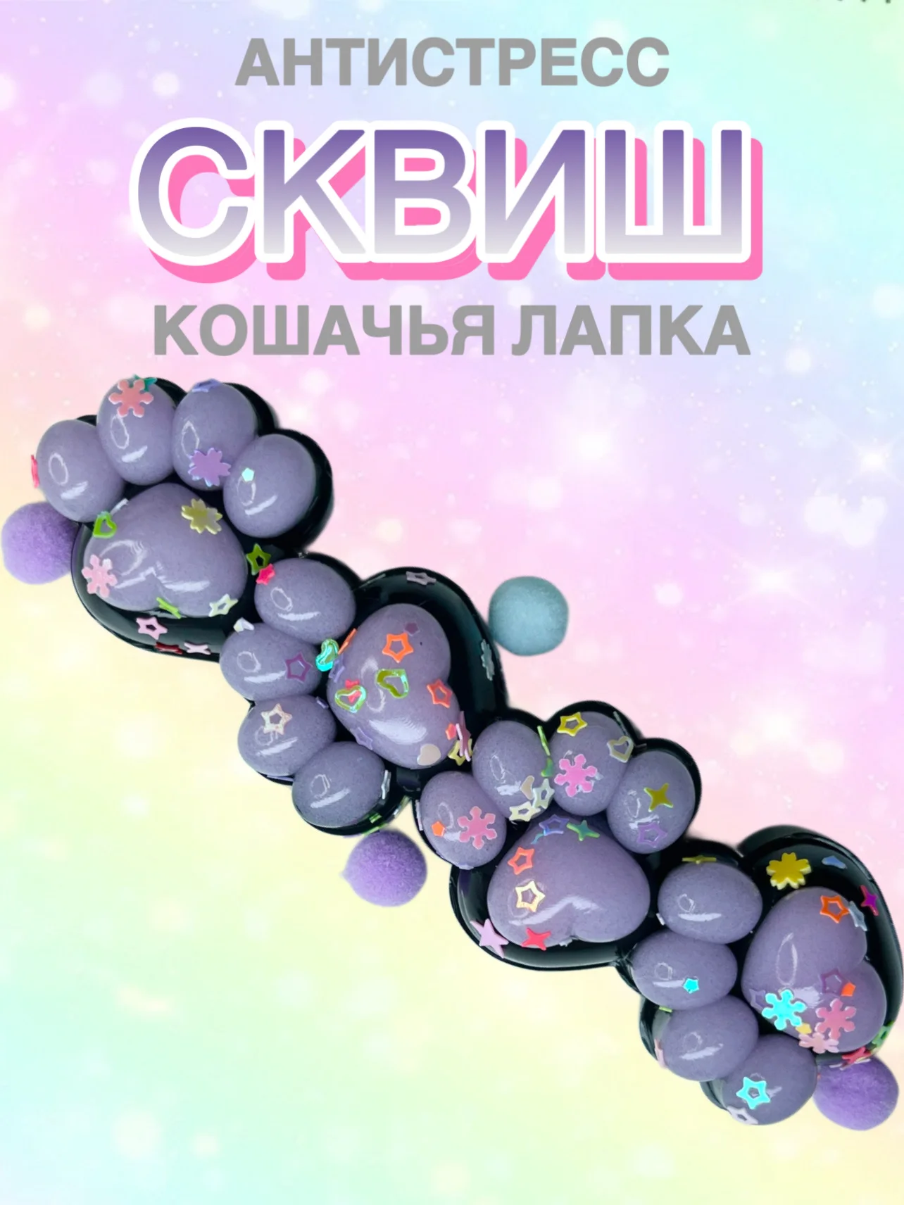 Лавандовый сквиш лапа, лапка кошачья, Антистресс игрушка "Мялка-жмялка", тянучка ярких цветов с блёстками