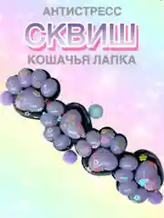Лавандовый сквиш лапа, лапка кошачья, Антистресс игрушка "Мялка-жмялка", тянучка ярких цветов с блёстками