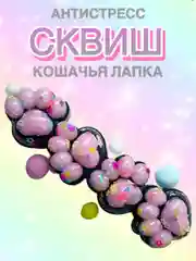 Розовый сквиш лапа, лапка кошачья, Антистресс игрушка "Мялка-жмялка", тянучка ярких цветов с блёстками