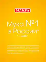 Мука пшеничная MAKFA, высший сорт, 5 кг