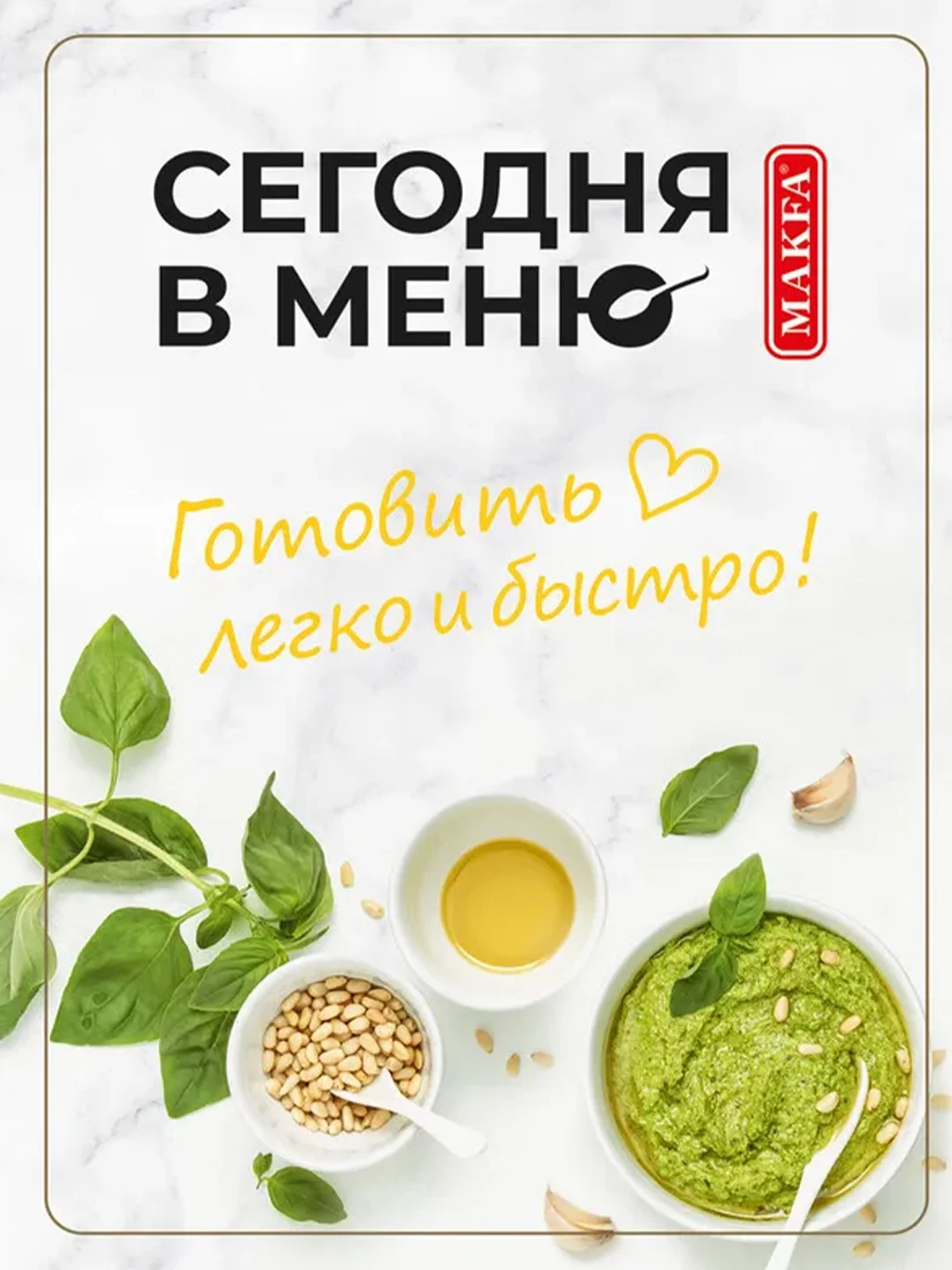 Паста Makfa Сегодня в меню "Карбонара", с сырным соусом, 340 г