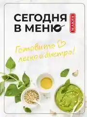 Паста Makfa Сегодня в меню "Карбонара", с сырным соусом, 340 г