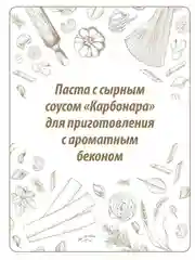Паста Makfa Сегодня в меню "Карбонара", с сырным соусом, 340 г