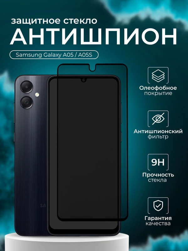 Защитное стекло антишпион для Samsung Galaxy A05 / A05S (Самсунг галакси А05 / А05С