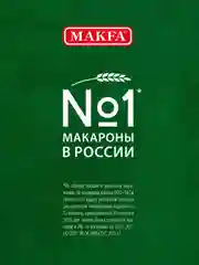 Макаронные изделия MAKFA "Яичные", лапша длинная, 450 г