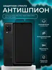 Защитное стекло Антишпион для Samsung Galaxy A12 / M12 / A02S / A03S / A03/А23/  A04 A04S